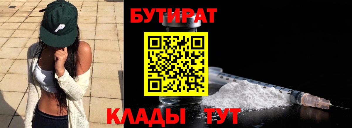 Бутират  Бутират 1.4BDO  Вход с VPN  Миллерово 
