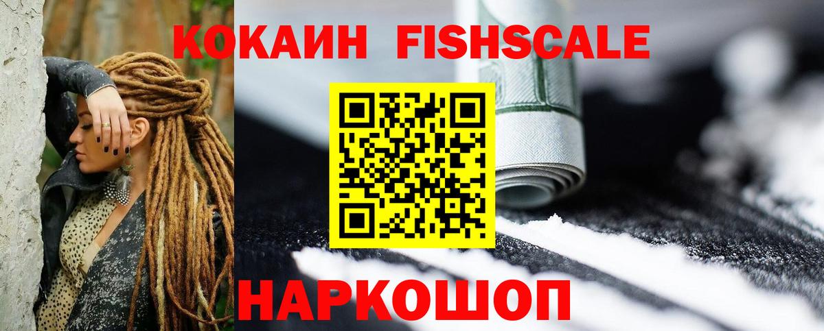 КОКАИН Fish Scale Миллерово